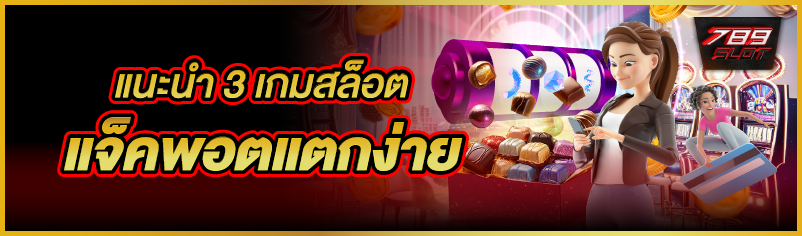 แนะนำ 3 เกมสล็อตแจ็คพอตแตกง่าย 
