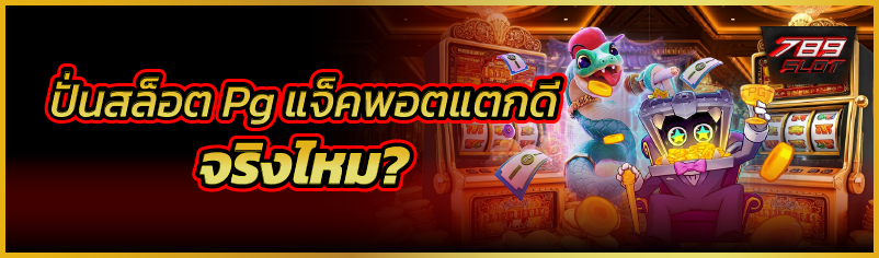 ปั่นสล็อต Pg แจ็คพอตแตกดี จริงไหม? 