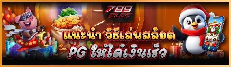 แนะนำ วิธีเล่นสล็อต PG ให้ได้เงินเร็ว