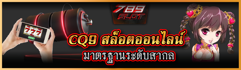 CQ9 สล็อตออนไลน์ มาตรฐานระดับสากล
